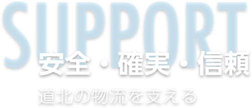 安全・確実・信頼 道北の物流を陰で支える