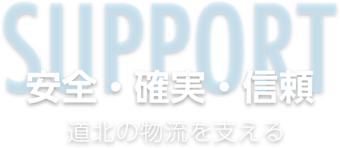 安全・確実・信頼 道北の物流を陰で支える