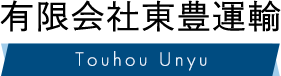 有限会社東豊運輸
